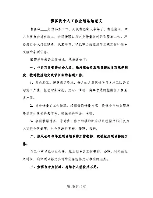 预算员个人工作业绩总结范文（5篇）