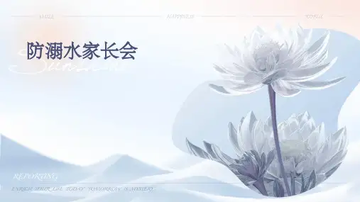 防溺水家长会ppt