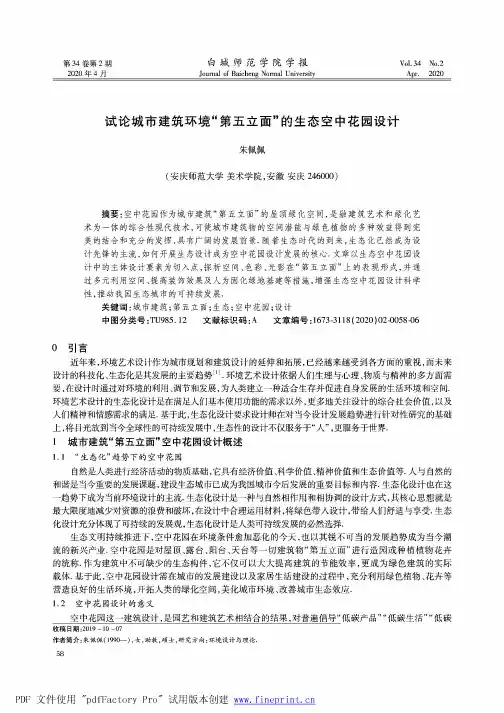 试论城市建筑环境“第五立面”的生态空中花园设计