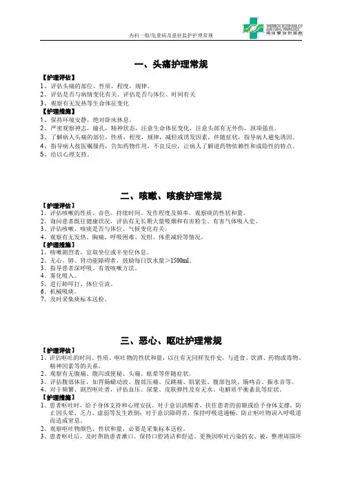 一、头痛护理常规