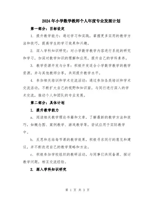 2024年小学数学教师个人年度专业发展计划