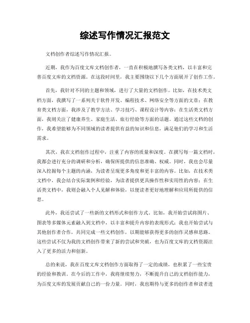 综述写作情况汇报范文