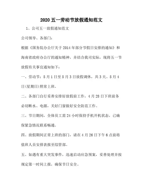 2020五一劳动节放假通知范文15