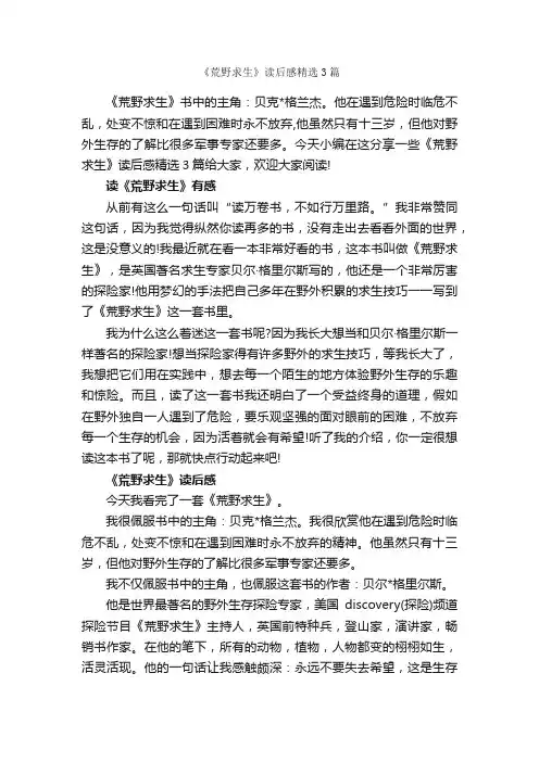《荒野求生》读后感精选3篇_读后感作文_