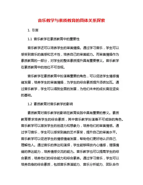 音乐教学与素质教育的具体关系探索