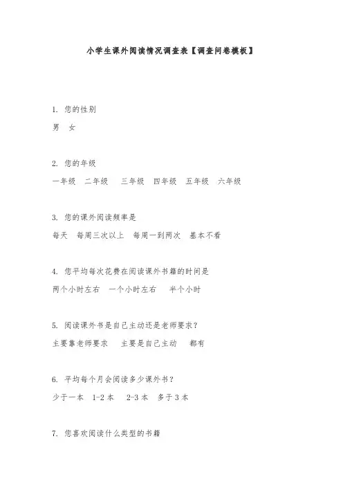 小学生课外阅读情况调查表【调查问卷模板】