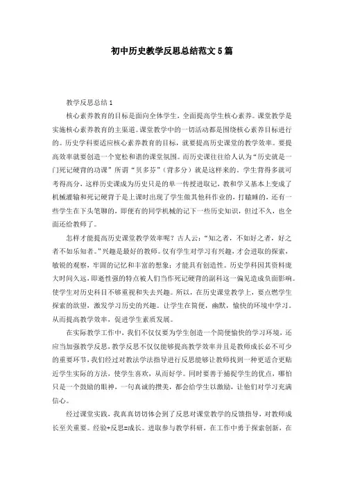 初中历史教学反思总结范文5篇