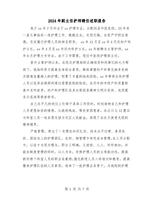 2024年副主任护师聘任述职报告（三篇）