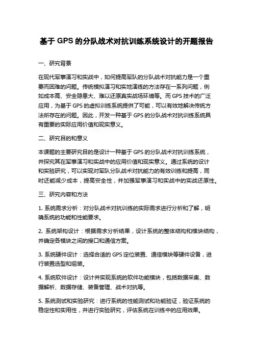 基于GPS的分队战术对抗训练系统设计的开题报告