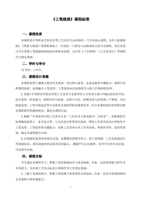 《工笔线描》课程标准