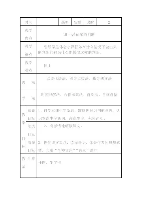 语文S版四年级上册《小泽征尔的判断》表格式教案