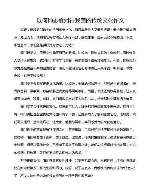 以何种态度对待我国的传统文化作文