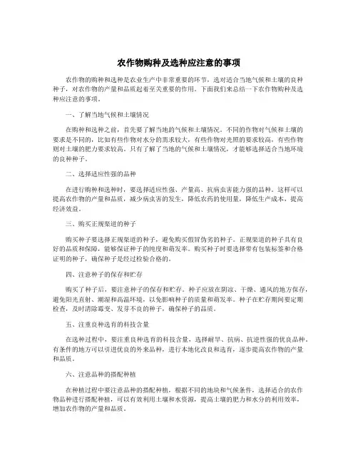 农作物购种及选种应注意的事项