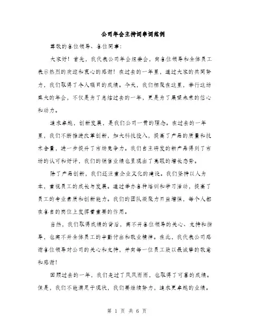 公司年会主持词串词范例（三篇）