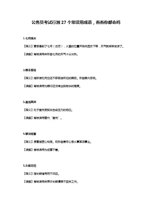 公务员考试行测27个常误用成语,看看你都会吗