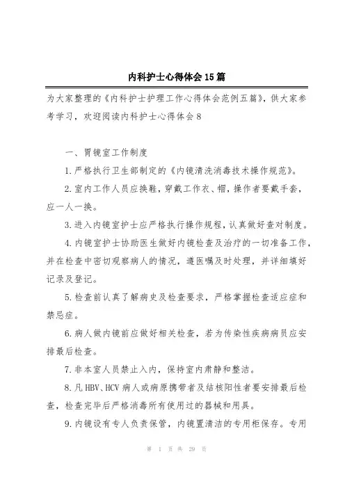 内科护士心得体会15篇