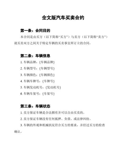 全文版汽车买卖合约
