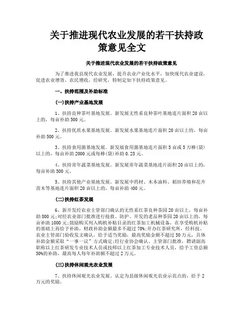 关于推进现代农业发展的若干扶持政策意见全文