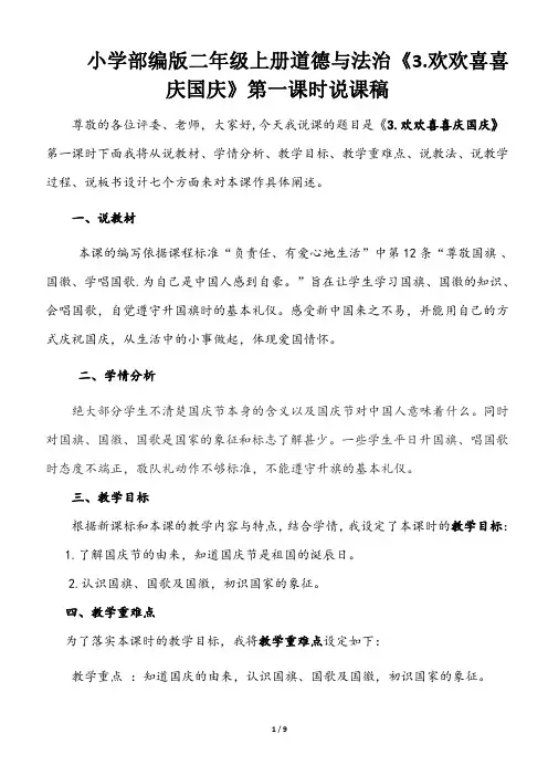 小学部编版二年级上册道德与法治《3. 欢欢喜喜庆国庆》说课稿(共2课时)
