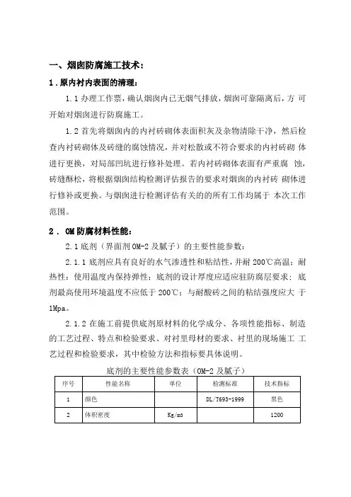 烟囱内壁OM防腐施工方案
