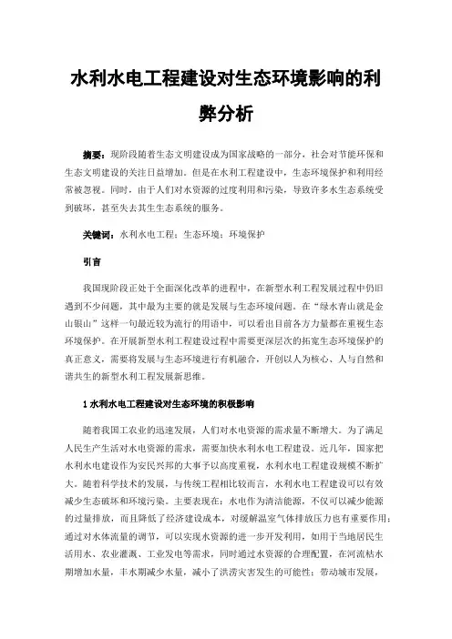 水利水电工程建设对生态环境影响的利弊分析