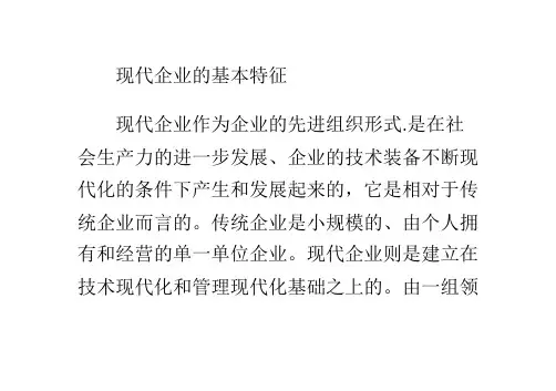 现代企业的基本特征