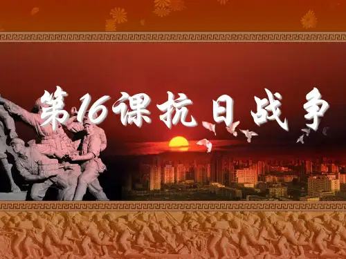 人教版高中历史必修1第16课抗日战争 (共40张PPT)[优秀课件资料]
