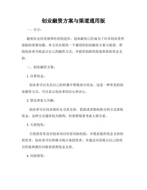 创业融资方案与渠道通用版