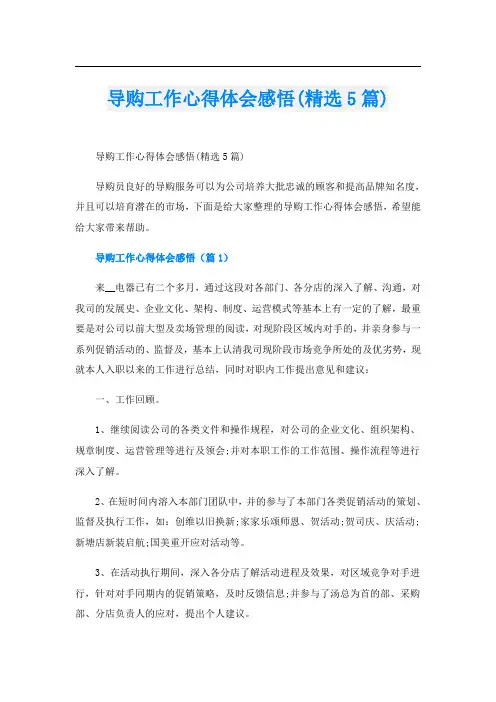 导购工作心得体会感悟(精选5篇)