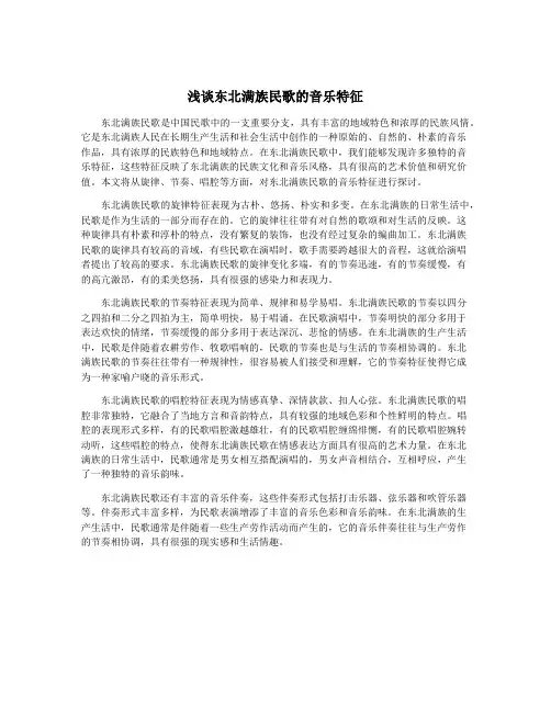 浅谈东北满族民歌的音乐特征