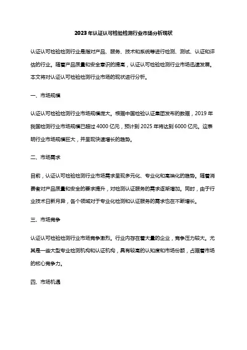 2023年认证认可检验检测行业市场分析现状