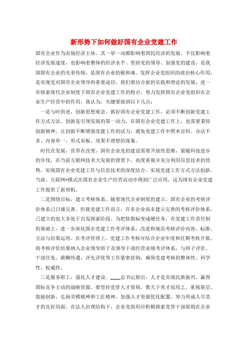 新形势下如何做好国有企业党建工作