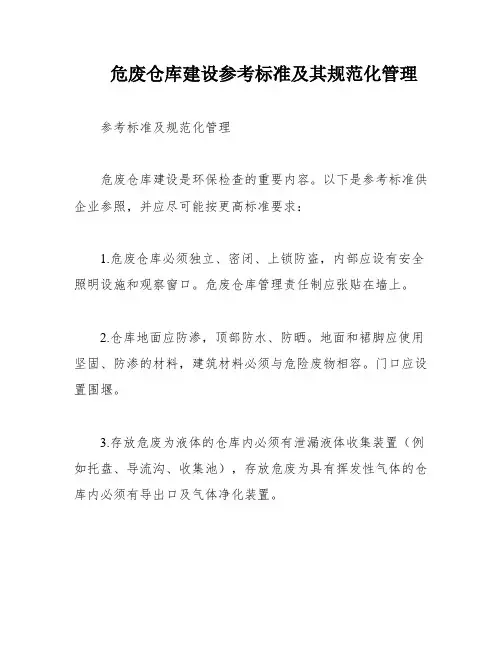 危废仓库建设参考标准及其规范化管理
