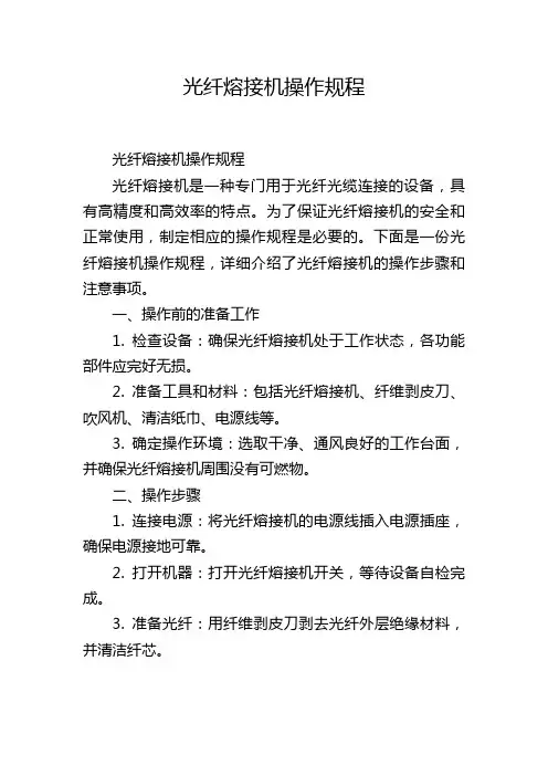 光纤熔接机操作规程