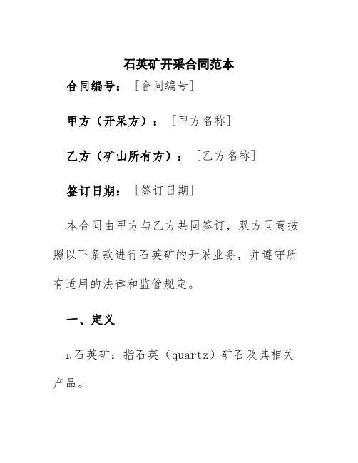 石英矿开采合同范本