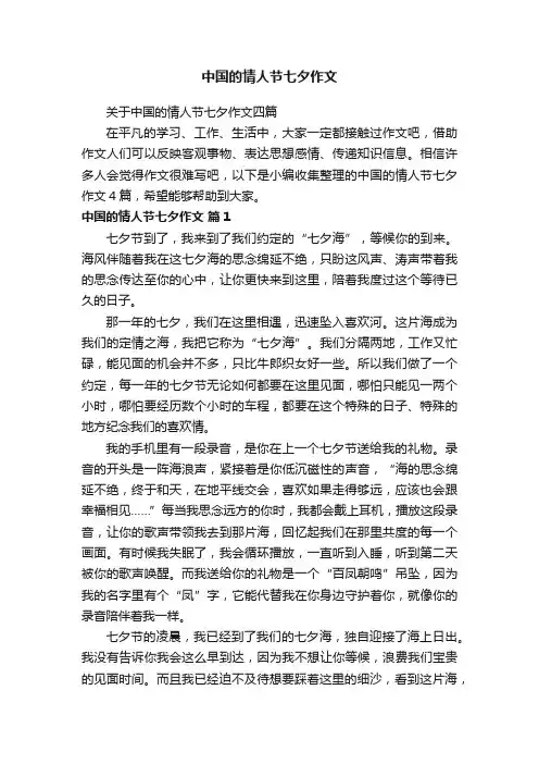 关于中国的情人节七夕作文四篇
