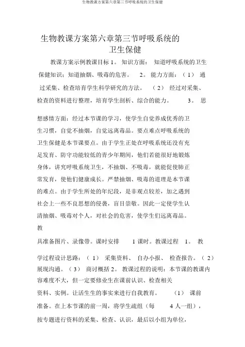 生物教学设计第六章第三节呼吸系统的卫生保健