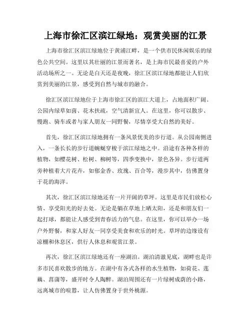 上海市徐汇区滨江绿地：观赏美丽的江景