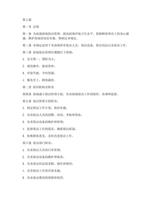 商场保洁的管理规定(3篇)