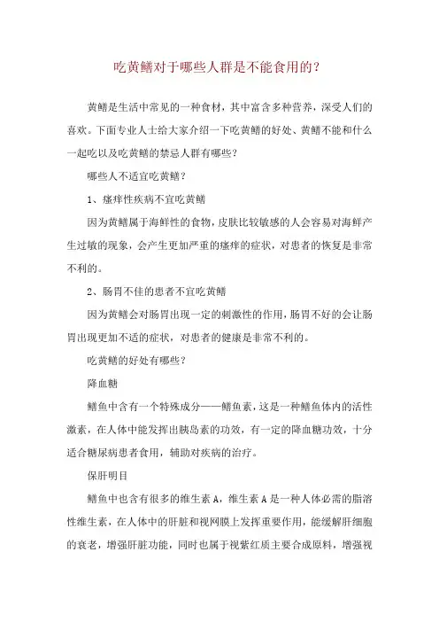 吃黄鳝对于哪些人群是不能食用的？