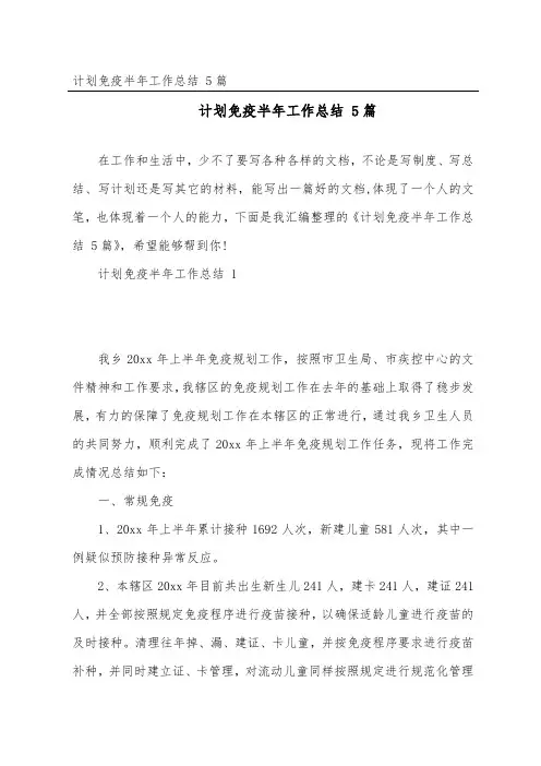 计划免疫半年工作总结 5篇