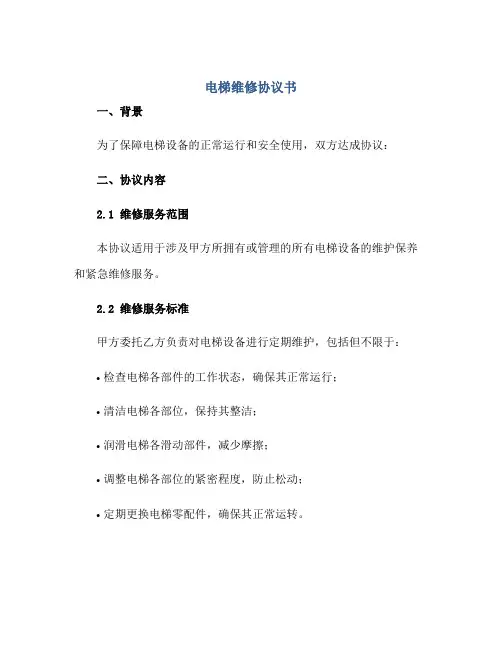 电梯维修标准协议书