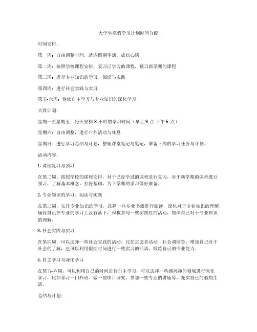 大学生寒假学习计划时间分配