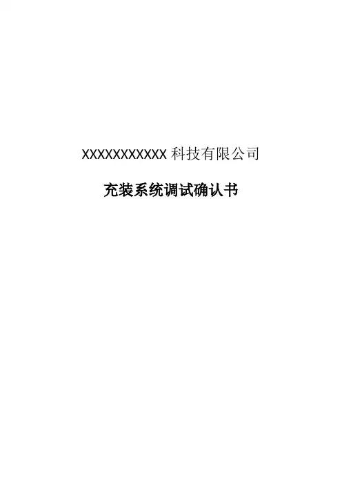 充装系统调试确认书
