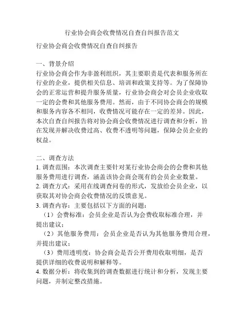 行业协会商会收费情况自查自纠报告范文