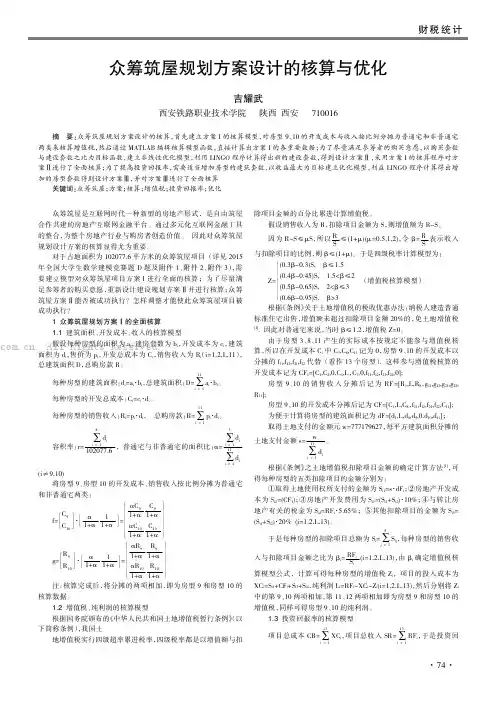众筹筑屋规划方案设计的核算与优化