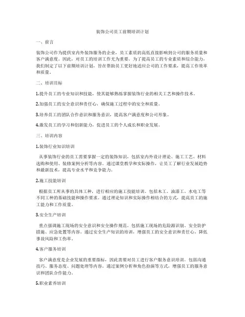 装饰公司员工前期培训计划