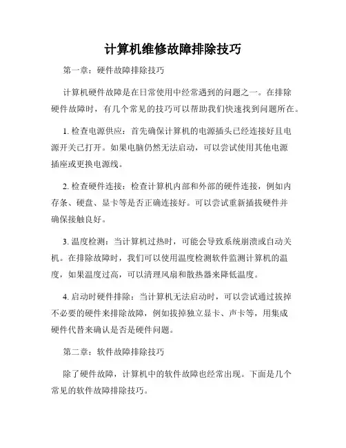 计算机维修故障排除技巧
