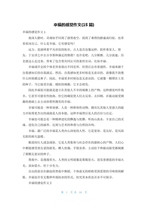 幸福的感觉作文(15篇)