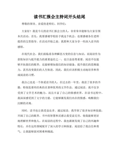 读书汇报会主持词开头结尾